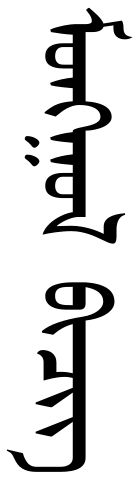 140px-monggol_bicig.svg.png
